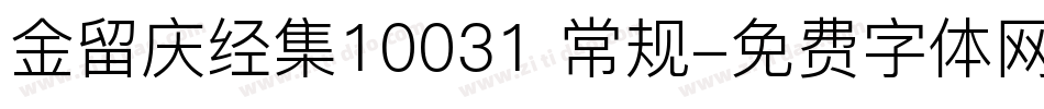 金留庆经集10031 常规字体转换